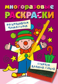 Многоразовая раскраска. Клоун