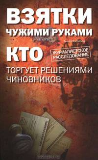Взятки чужими руками. Кто торгует решениями чиновников