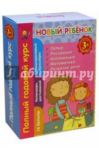 Новый ребенок. Полный годовой курс (комплект) (количество томов: 16)