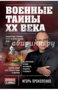 Военные тайны ХХ века
