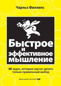 Быстрое и эффективное мышление. 50 задач, которые научит делать только правильный выбор