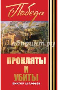 Прокляты и убиты