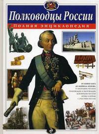 Полководцы России. Полная энциклопедия (мел.)