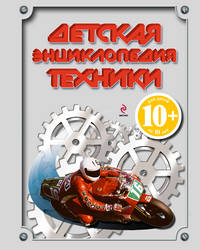 Детская энциклопедия техники. Для детей от 10 лет