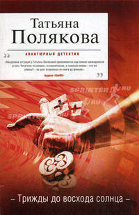 Трижды до восхода солнца: роман