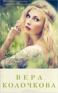 Дети Афродиты
