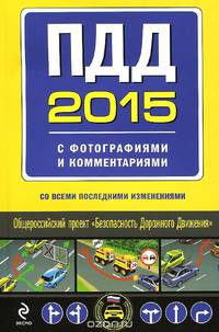 ПДД на 2015 год с фотографиями и комментариями (со всеми последними изменениями)