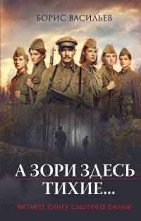 А зори здесь тихие... (спецпроект) (у.н.) кинообложка