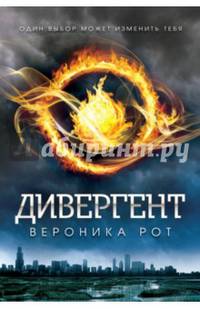 Дивергент (исправленное издание)