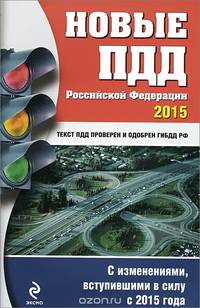 Новые ПДД РФ 2015 год (со всеми последними изменениями)