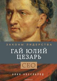 Гай Юлий Цезарь. Законы лидерства