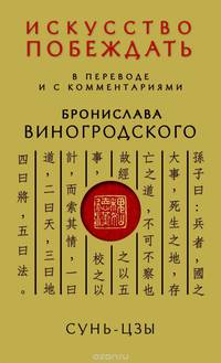 Сунь-Цзы. Искусство побеждать