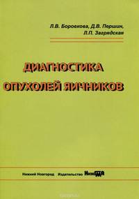 Диагностика опухолей яичников. Учебное пособие