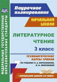 Литературное чтение. 3 класс. Технологические карты уроков по учебнику Л.А. Ефросининой, М.И. Омороковой. ФГОС