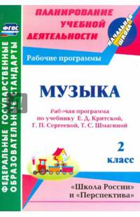 Музыка. 2 класс. Рабочая программа по учебнику Е.Д. Критской, Г.П. Сергеевой, Т.С. Шмагиной. "Школа России" и "Перспектива". ФГОС