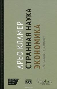 Странная наука экономика. Приглашение к разговору