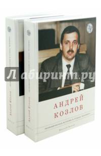 Андрей Козлов. Экономическая история и судьба человека (количество томов: 2)