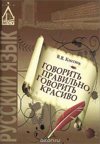 Говорить правильно, говорить красиво