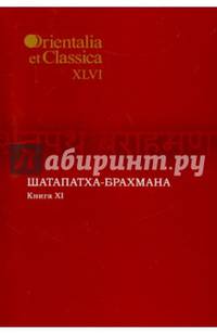 Шатапатха - брахмана. Книга XI