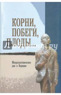 Корни, побеги, плоды... Мандельштамовские дни в Варшаве. В 2 частях. Часть 1