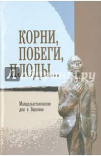 Корни, побеги, плоды... Мандельштамовские дни в Варшаве. В 2 частях. Часть 2