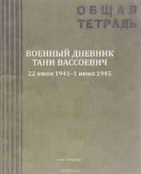 Военный дневник Тани Вассоевич. 22 Июня 1941 - 1 Июня 1945