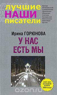 У нас есть мы