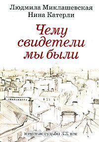Чему свидетели мы были. Женские судьбы. ХХ век