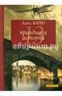 13 правдивых историй