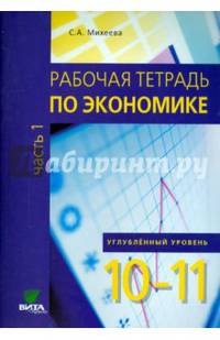 Рабочая тетрадь по экономике для 10-11 кл. Часть 1. Углубленный уровень. (ФГОС)