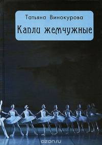 Капли жемчужные