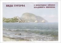 Виды Гурзуфа в миниатюрных пейзажах Владимира Никонова. Выпуск 3 (набор из 14 открыток)