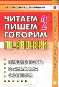 Читаем, пишем, говорим по-японски. В 2 томах. Том 2. Уроки 21-32