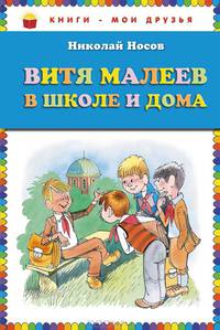 Витя Малеев в школе и дома (ил. В. Чижикова)