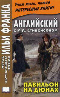 Английский с Р. Л. Стивенсоном. Павильон на дюнах (на анг. языке)