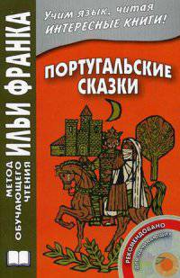 Португальские сказки.+ CD (на португальском языке)