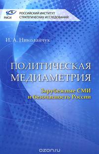 Политическая медиаметрия. Зарубежные СМИ и безопасность России