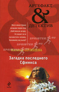 Загадка последнего сфинкса