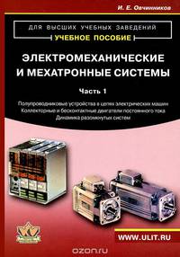 Электромеханические и мехатронные системы. Часть 1. Полупроводниковые устройства в цепях электрических машин. Коллекторные и бесконтактные двигатели постоянного тока. Конструкции, характеристики, регулирование, динамика разомкнутых систем. Учебное пособие