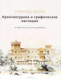 Гаральд Боссе. Архитектурное и графическое наследие