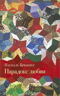 Парадокс любви
