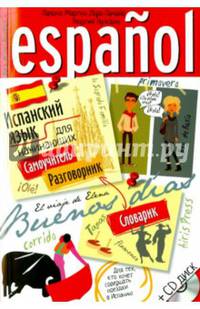 Испанский язык для начинающих. Самоучитель. Разговорник. Словарик. (+ МР3) 2015
