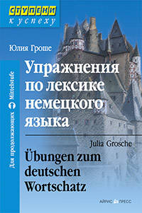 Упражнения по лексике немецкого языка