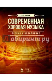 Современная хоровая музыка. Теория и исполнение. Учебно-методическое пособие. Гриф УМО МО РФ