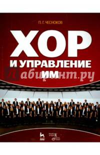 Хор и управление им.Учебное пособие,4изд