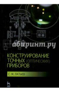Конструирование точных (оптических) приборов. Учебное пособие. Гриф УМО вузов России