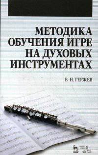 Методика обучения игре на духовых инструментах. Учебное пособие.