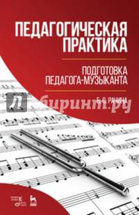 Педагогическая практика. Подготовка педагога-музыканта. Учебно-методическое пособие. Гриф МО РФ