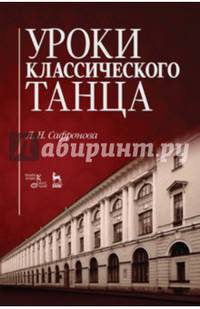 Уроки классического танца. Учебно-методическое пособие. Гриф УМО МО РФ