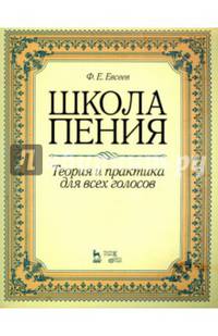 Школа пения.Теория и практика для всех голосов.Учебное пособие,2изд